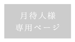 月待人様専用ページ 箱根 芦ノ湖の温泉 旅館なら和心亭豊月 公式